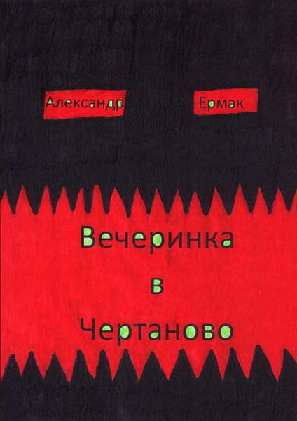 Обложка книги  «Вечеринка в Чертаново»