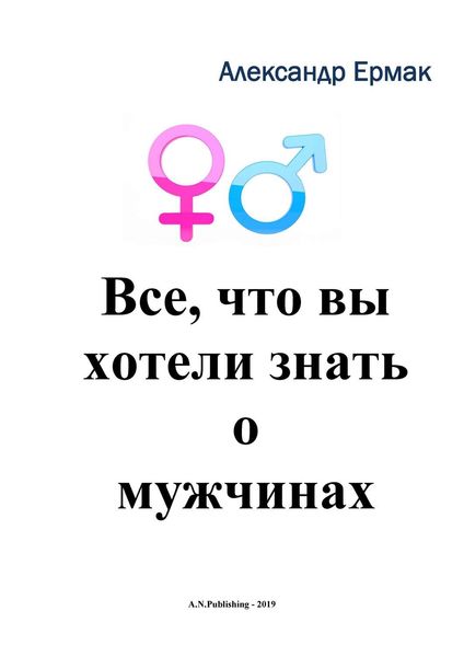 Обложка книги  «Все, что вы хотели знать о мужчинах»