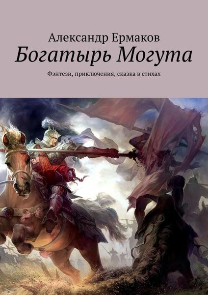 Обложка книги  «Богатырь Могута. Фэнтези, приключения, сказка в стихах»