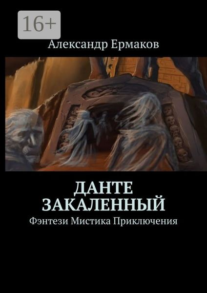 Обложка книги  «Данте Закаленный»