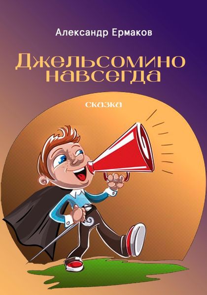 Обложка книги  «Джельсомино навсегда»