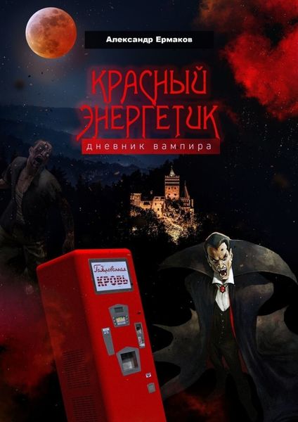 Обложка книги  «Красный энергетик»