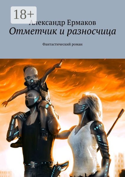 Обложка книги  «Отметчик и разносчица. Фантастический роман»