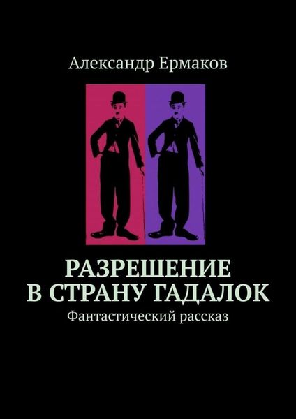 Обложка книги  «Разрешение в страну гадалок. Фантастический рассказ»