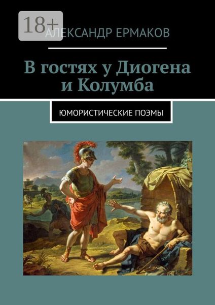 Обложка книги  «В гостях у Диогена и Колумба. Юмористические поэмы»