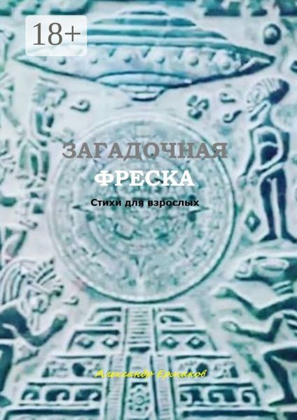 Обложка книги  «Загадочная фреска. Стихи для взрослых»