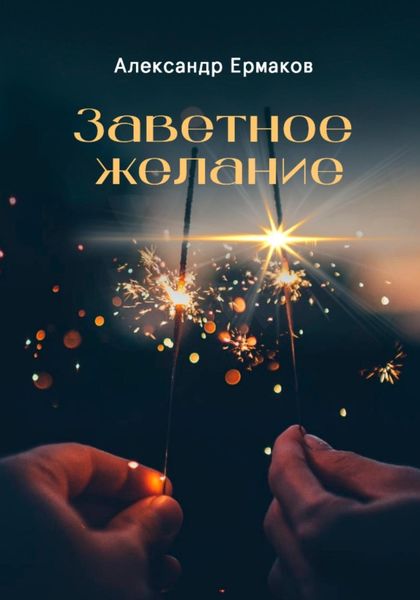 Обложка книги  «Заветное желание»