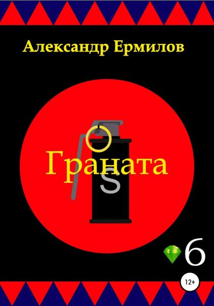 Обложка книги  «Граната»