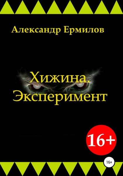 Обложка книги  «Хижина. Эксперимент»