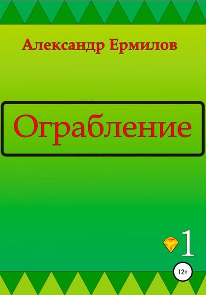 Обложка книги  «Ограбление»