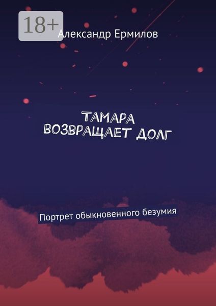 Обложка книги  «Тамара возвращает долг. Портрет обыкновенного безумия»