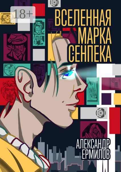 Обложка книги  «Вселенная Марка Сенпека. Роман»