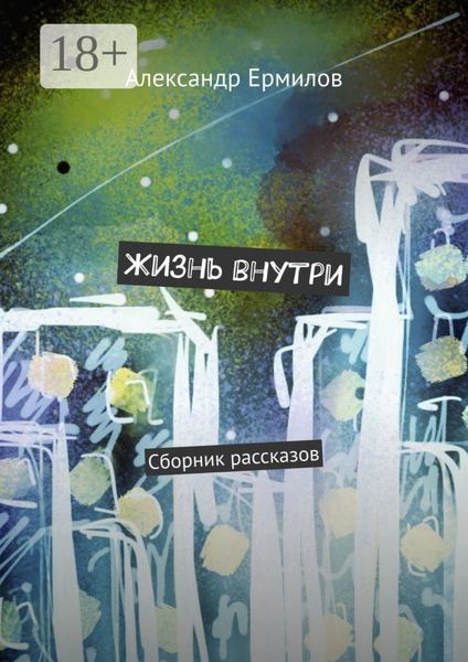 Обложка книги  «Жизнь внутри. Сборник рассказов»