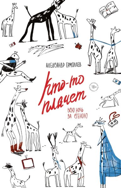 Обложка книги «Кто-то плачет всю ночь за стеною»