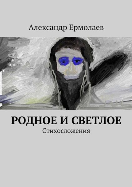 Обложка книги  «Родное и светлое»