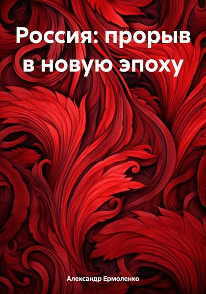 Обложка книги  «Россия: прорыв в новую эпоху»