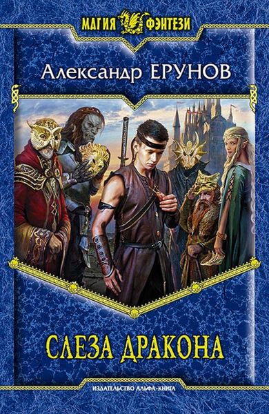 Обложка книги «Слеза Дракона»