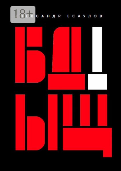Обложка книги «БДЫЩ!»
