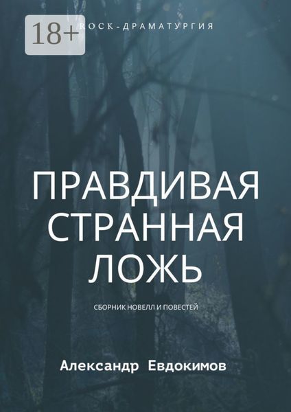 Обложка книги «Правдивая странная ложь»