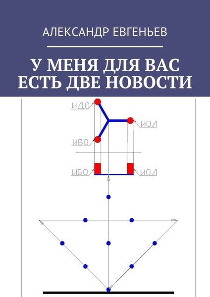 Обложка книги «У меня для вас есть две новости»