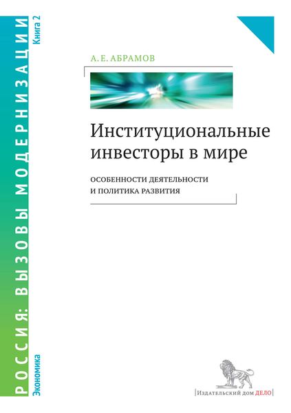 Обложка книги «Институциональные инвесторы в мире: особенности деятельности и политика развития. Книга 2»