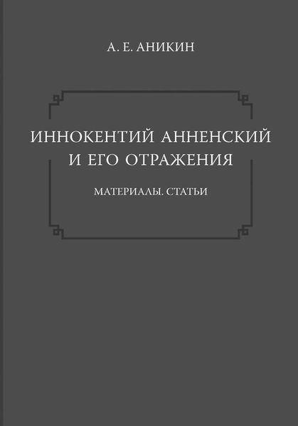 Обложка книги  «Иннокентий Анненский и его отражения: Материалы. Статьи»