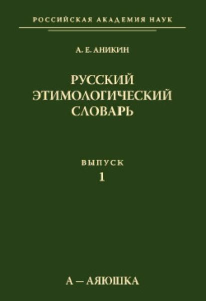 Обложка книги «Русский этимологический словарь. Вып. 1 (а – аяюшка)»
