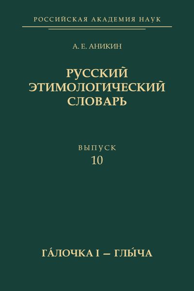 Обложка книги  «Русский этимологический словарь. Вып. 10 (гáлочка I – глы́ча)»