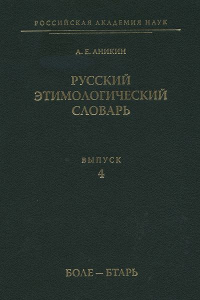 Обложка книги «Русский этимологический словарь. Вып. 4 (боле – бтарь)»