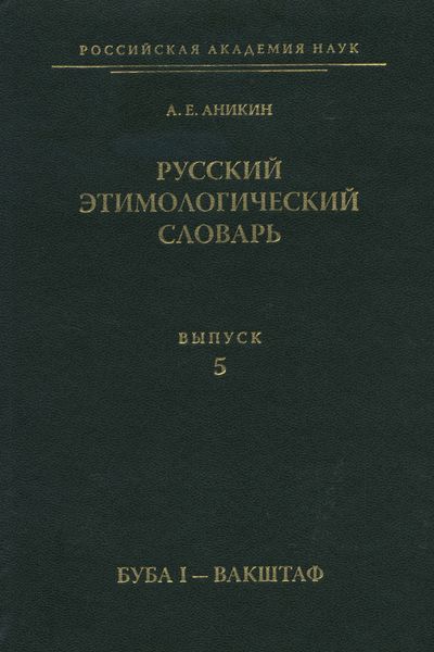 Обложка книги «Русский этимологический словарь. Вып. 5 (буба I – вакштаф)»