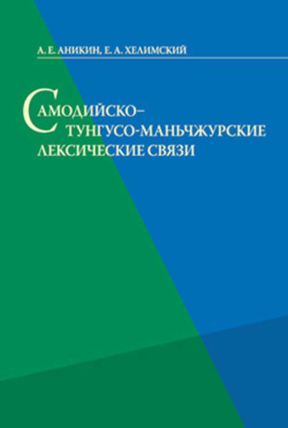 Обложка книги «Самодийско-тунгусо-маньчжурские лексические связи»