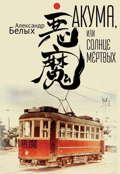 Обложка книги  «Акума, или Солнце мертвых»