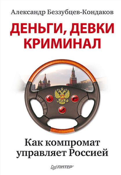 Обложка книги «Деньги, девки, криминал. Как компромат управляет Россией»