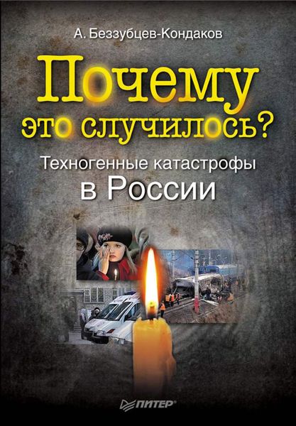 Обложка книги «Почему это случилось? Техногенные катастрофы в России»