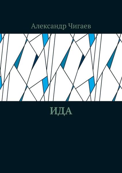 Обложка книги  «Ида»