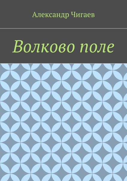 Обложка книги  «Волково поле»