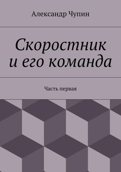 Обложка книги  «Скоростник и его команда. Часть первая»