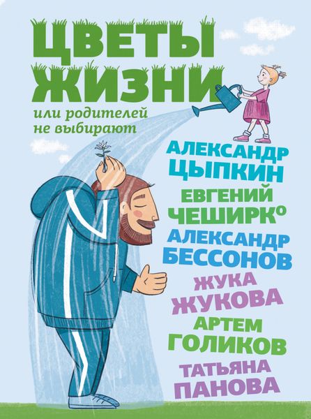Обложка книги «Цветы жизни, или Родителей не выбирают»