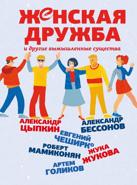 Обложка книги «Женская дружба и другие вымышленные существа»