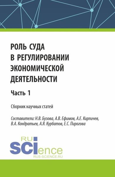 Обложка книги «Роль суда в регулировании экономической деятельности. Часть 1. (Аспирантура, Магистратура). Сборник статей.»
