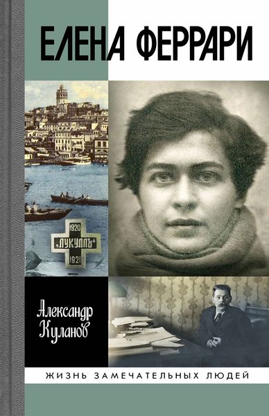 Обложка книги «Елена Феррари»