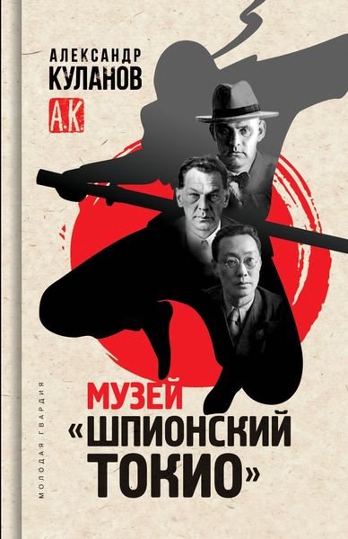 Обложка книги «Музей «Шпионский Токио»»