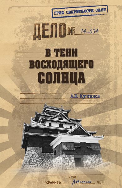 Обложка книги «В тени Восходящего солнца»