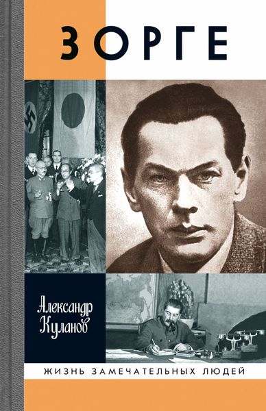 Обложка книги «Зорге»