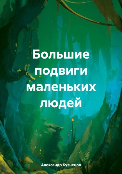 Обложка книги  «Большие подвиги маленьких людей»