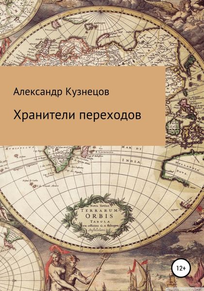 Обложка книги «Хранители переходов»