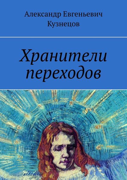 Обложка книги «Хранители переходов»