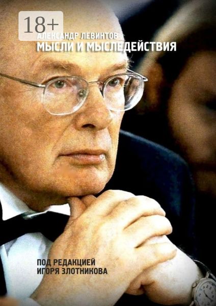 Обложка книги «Мысли и мыследействия. Под редакцией Игоря Злотникова»