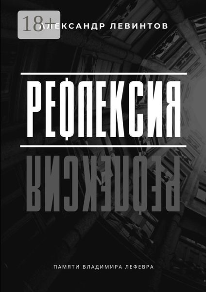 Обложка книги «Рефлексия. Памяти Владимира Лефевра»
