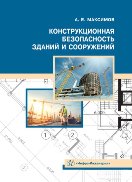 Обложка книги  «Конструкционная безопасность зданий и сооружений»